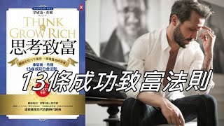 📚 書分享《思考致富聖經 》只要強化心靈，致富可以極速！13個法則，從動機到行動、實力累積到發揮想像力、潛意識到第六感  領略毅力的真諦，調整心靈為致富模式 完美轉化「慾望」為成功動力！