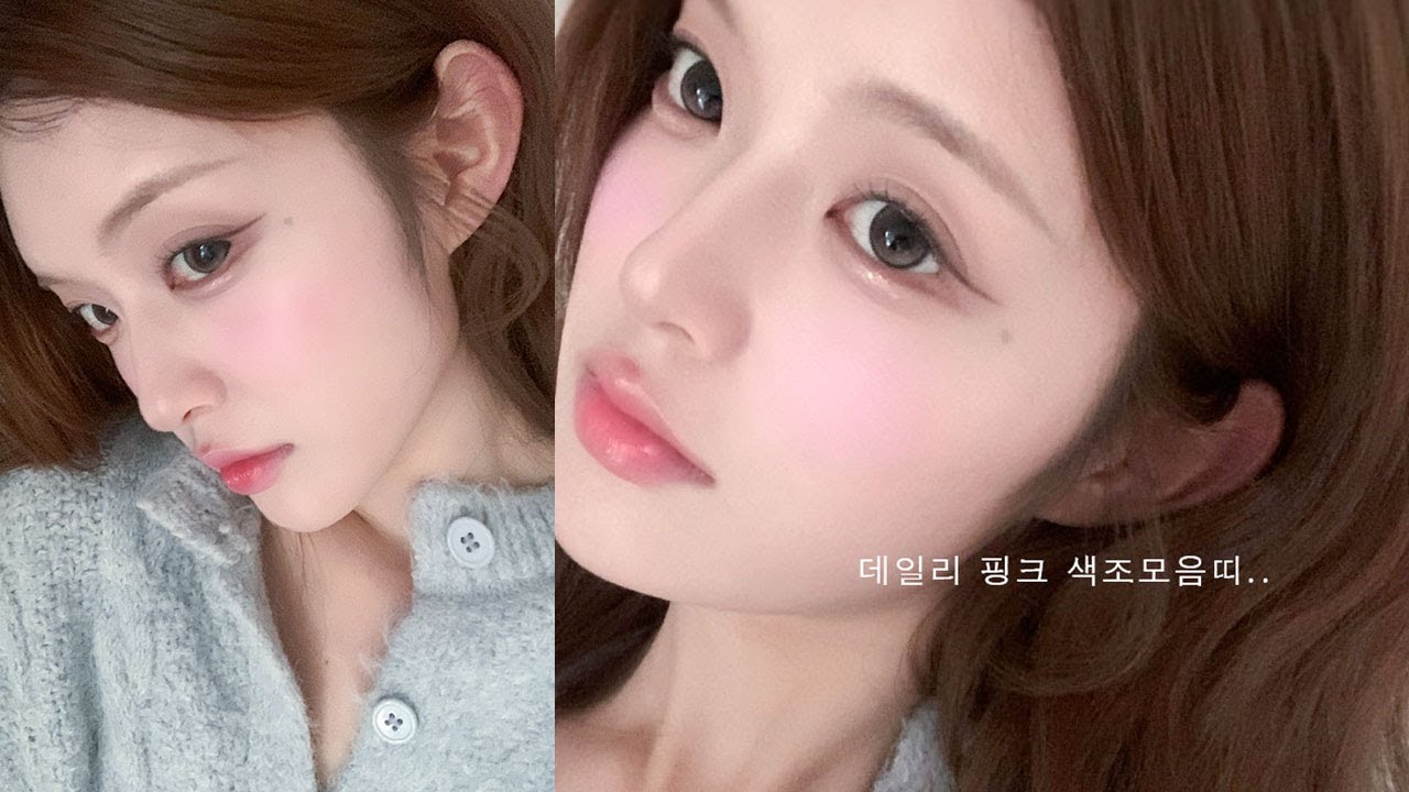 요즘 매일하는 ( ° ⌑ ° )꙳⚝ 데일리 핑크 메이크업 🩰 광고없이 찐템으로만 ♡ᵎ