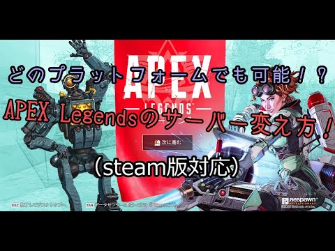 サーバー 方 Apex 変え