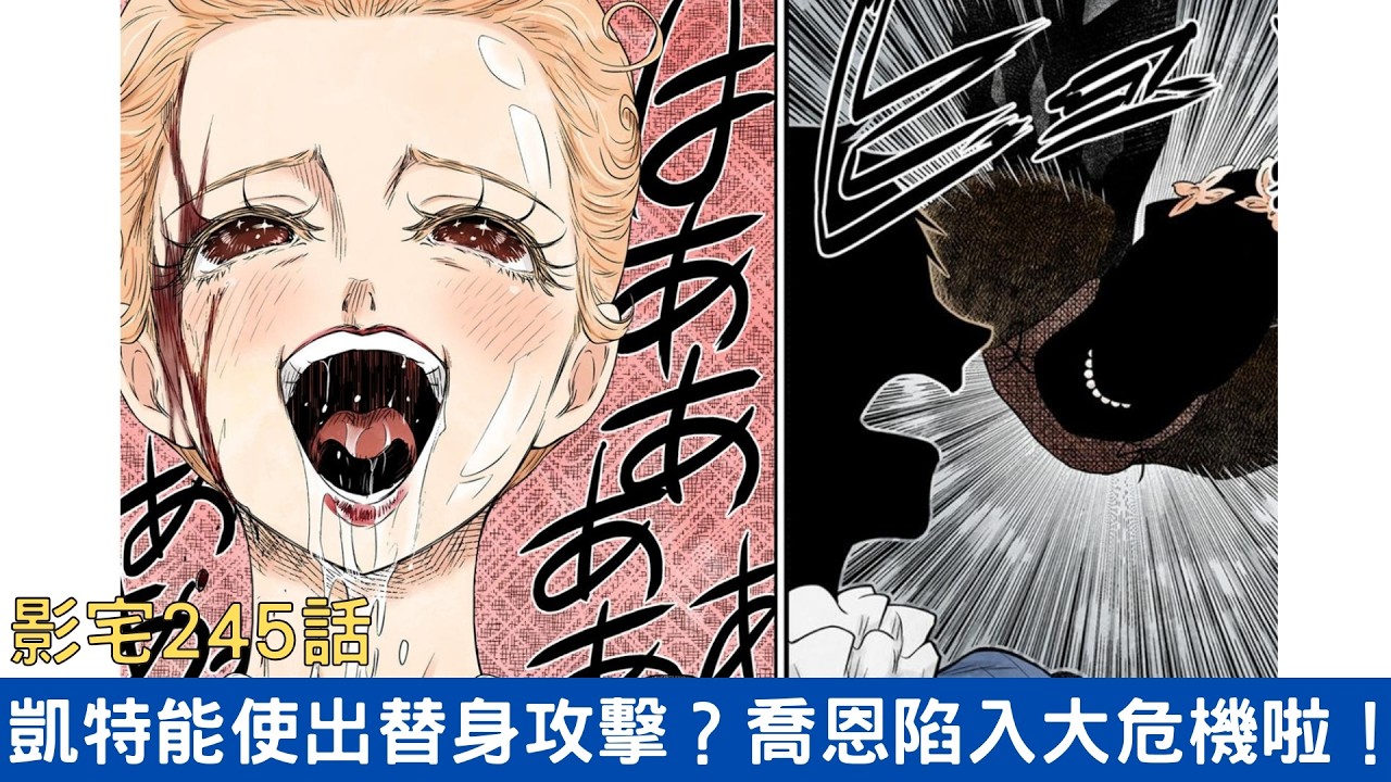 【影宅245話解說】凱特能力超進化？帕利克能力卡關、喬恩陷入大危機啦！|電波比比DanPaBiBi|動漫推薦|動畫推薦|漫畫推薦 縮圖