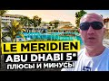 Le Meridien Abu Dhabi Beach Resort 5* | ОАЭ | Дубай | отзывы туристов
