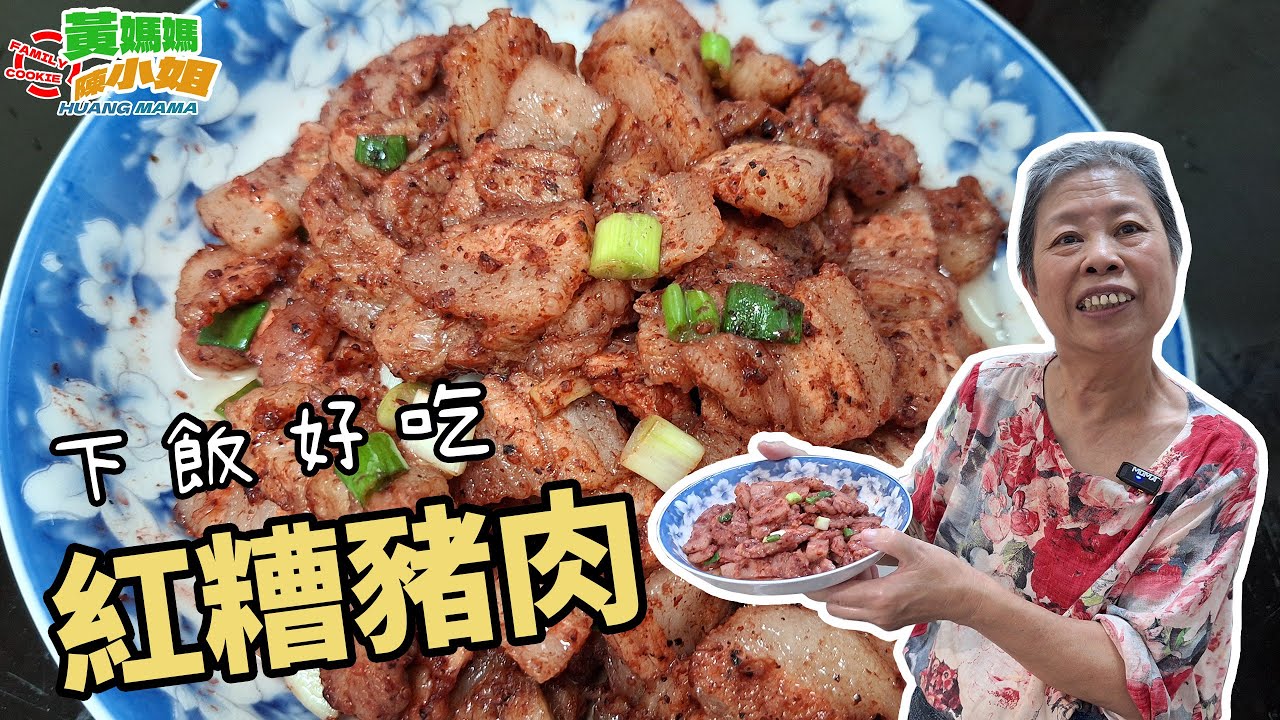 又香又下飯的紅糟豬肉應該怎麼做?黃媽媽來示範給大家看看