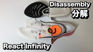 【シューズ分解】怪我防止率52%UP？分解結果からリアクト インフィニティが怪我をしないワケを解説します！【ランニングシューズ】