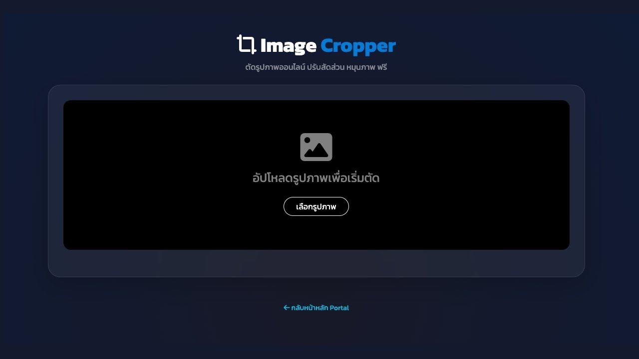 วิธีตัดรูปภาพออนไลน์