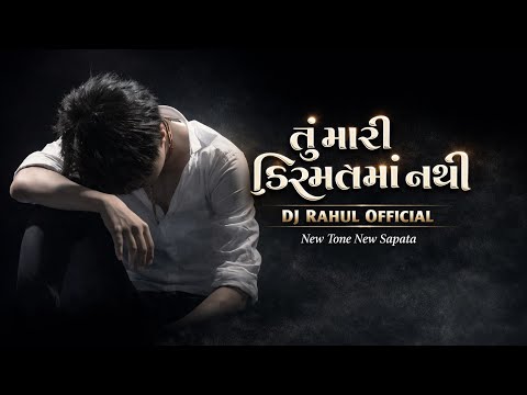 Tu Mari Kismat Ma Nathi || 2K26 New Tone New Sapata || Dj Rahul Official