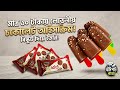 মাত্র 10 টাকায় বানিয়ে ফেলুন দোকানের মত চকলেট আইসক্রিম। চকো ফান বিস্কুট দিয়ে আইসক্রিম রেসিপি।