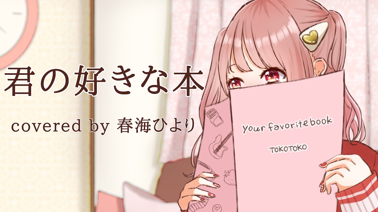 【オリジナルMV】君の好きな本-TOKOTOKO（西沢さんP）-歌ってみた