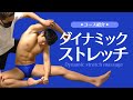 ダイナミックストレッチ【コース紹介・ZONEスポーツオイルマッサージ】