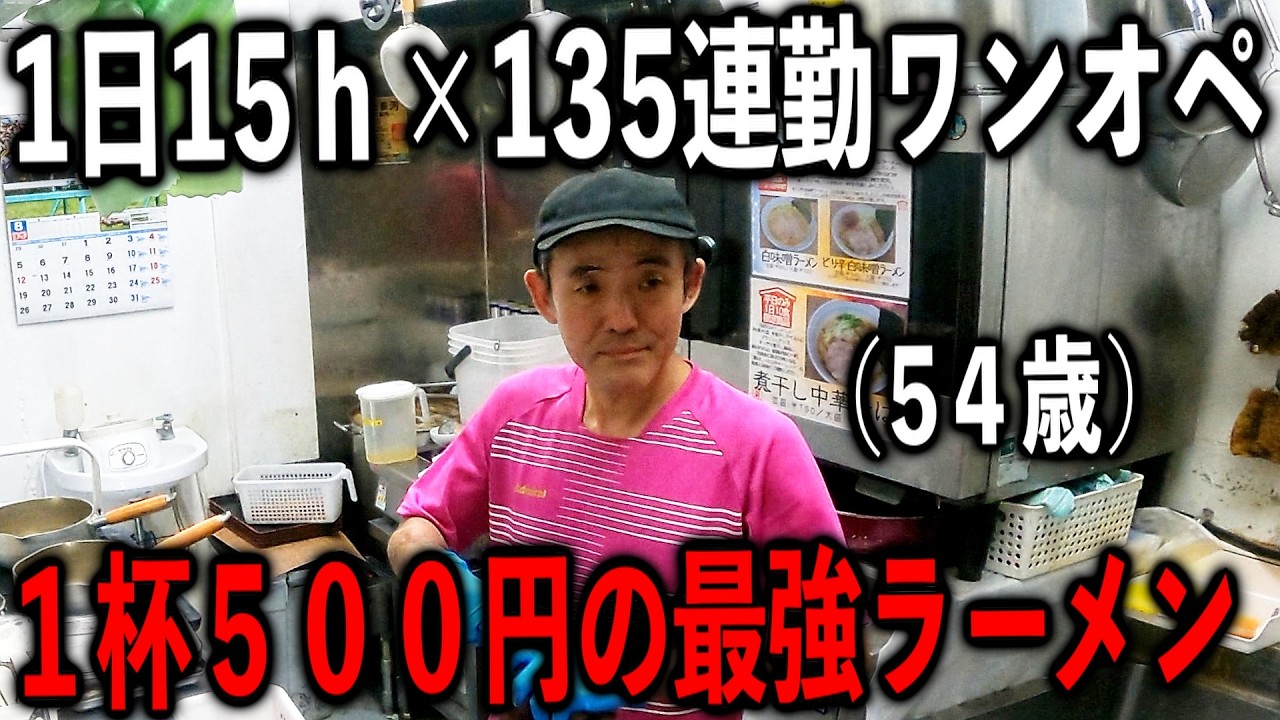 【東京】ワンオペで利益を客に還元。１杯５００円のラーメンを売りまくる鉄人店主が凄すぎる