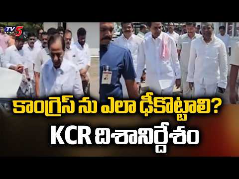 కాంగ్రెస్ ను ఎలా ఢీకొట్టాలి? KCR దిశానిర్దేశం | Erravelli BRS LP Meeting Updates | TV5 - TV5NEWS