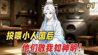 【逆袭爽文🔥】她穿成修仙文里的恶毒女配，正打算摆烂躺平，系统却扔给她一个纸箱子。打开一看，里面竟是一个濒临灭绝的小人国！她随手捏碎一块糕点扔下去，对他们来说竟是天降馅饼，神仙显灵，但麻烦也随之而来… screenshot 4