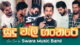 Sudu Weli Gantheere (සුදු වැලි ගංතීරේ) SWARA | KS Sudarshana | Dholki Version Song 🔥