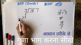 18 ÷ 3 | divided by 3 | divide kaise karte hain | bhag karna sikhe (in Hindi) | Surendra Khilery