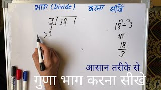 18 ÷ 3 | divided by 3 | how to divide | learn to divide (in Hindi) | Surendra Khilery