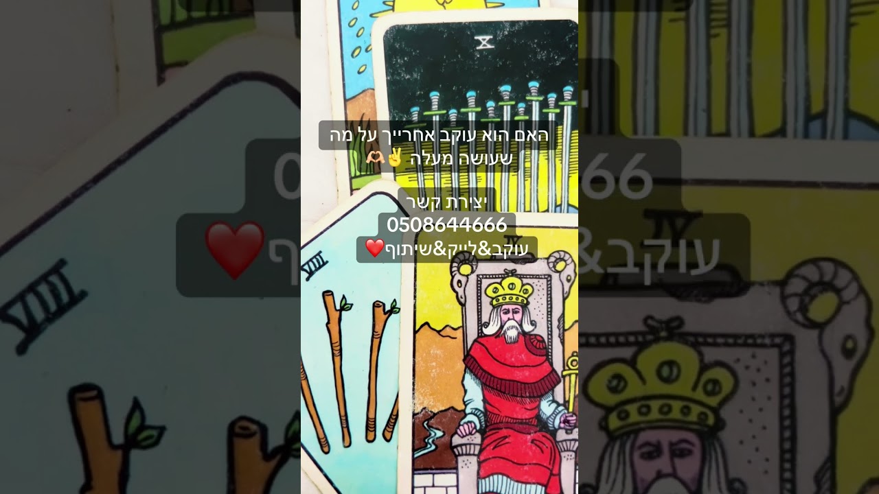 האם הוא עוקב צופה בך בטירוף 😘ורד ייעוץ אישי והכוונה 0508644666