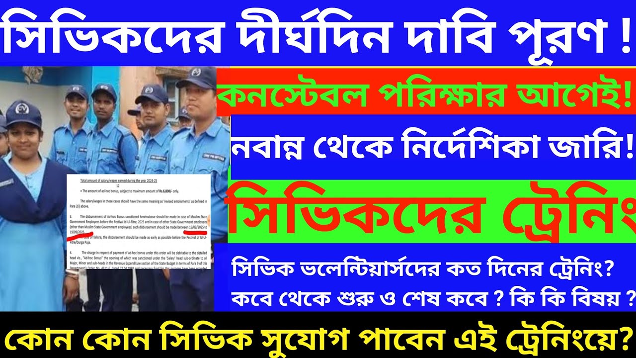 🔴 Civic volunteer জন্য বড় সুখবর! Today Civic Volunteer news / Civic Volunteer Orientation Training 