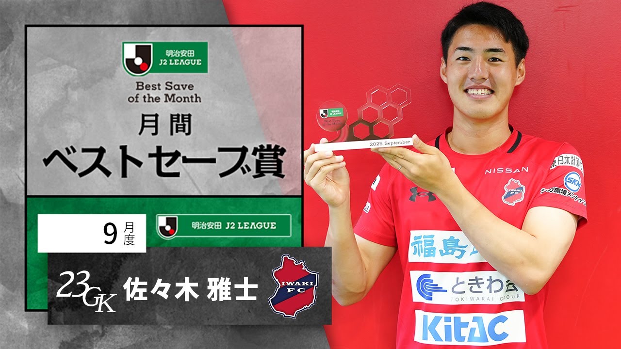 J2受賞者 いわきFC GK23 佐々木 雅士：明治安田Jリーグ 月間ベスト