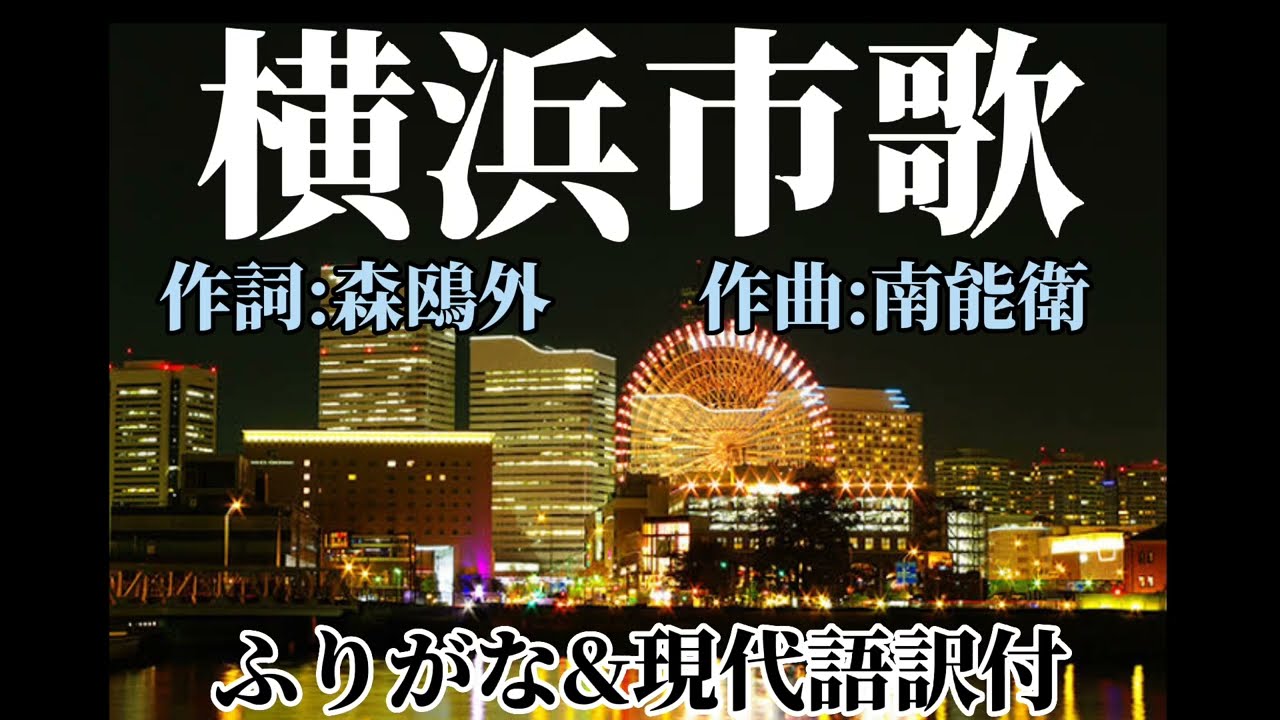 横浜市歌【歌詞＋ふりがな＋意味（現代語訳）付】入学式&卒業式⚾横浜DeNAベイスターズ⚽横浜F・マリノス🏀横浜ビー・コルセアーズ