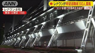 コロナ影響で破綻　レナウンが希望退職者300人募集(20/05/28)