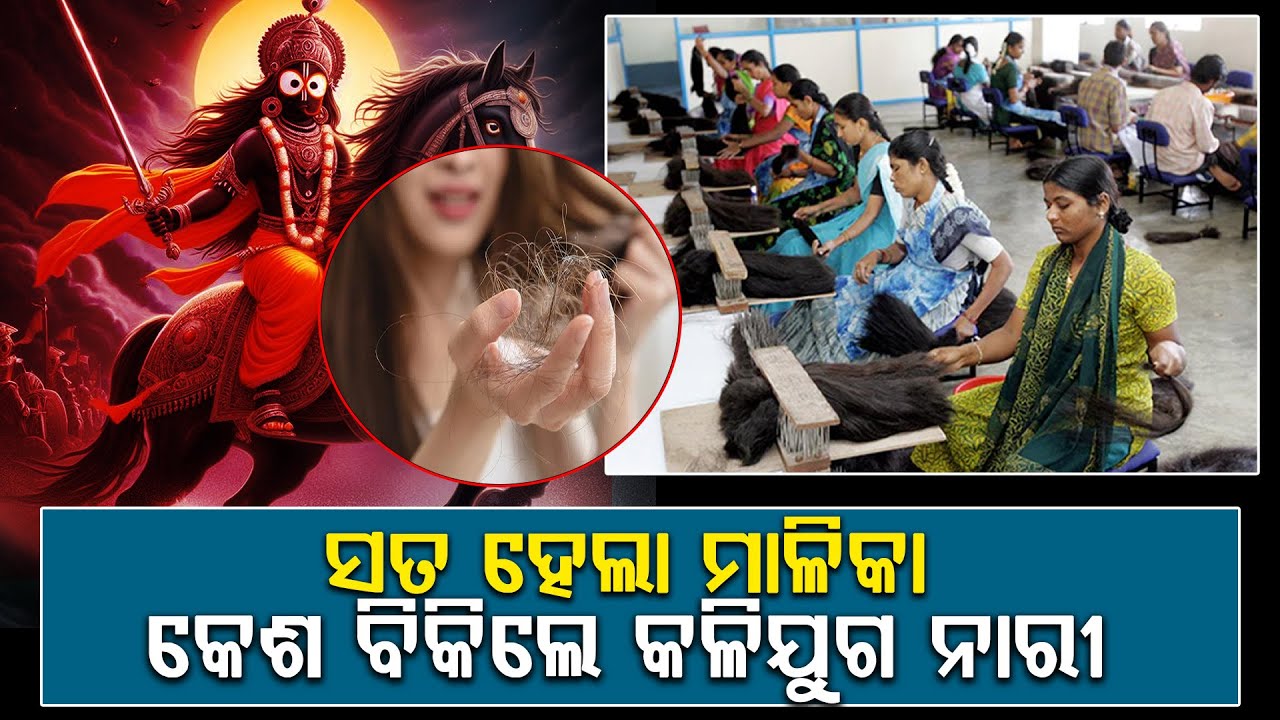 ମହିଳା ମାନେ କେଶ ବିକୁଛନ୍ତି କି ମାଳିକାରେ ଏମିତି ଲେଖା ଅଛି ମାଡ଼ି ଆସିବ ବିପଦ। । THE LEKHAKA