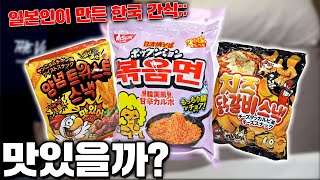 일본인이 만든 한국 간식!! 불닭까지..?