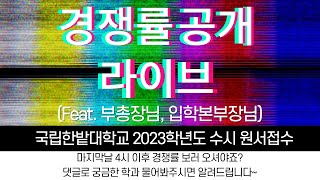 국립한밭대학교 2023학년도 수시모집 실시간 경쟁률 안내 및 질의응답✨