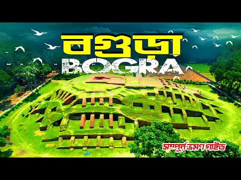 Bogra । বগুড়া । Bogra Tourist Place । History of Mahasthangarh । Beautiful Bangladesh । Mr Luxsu