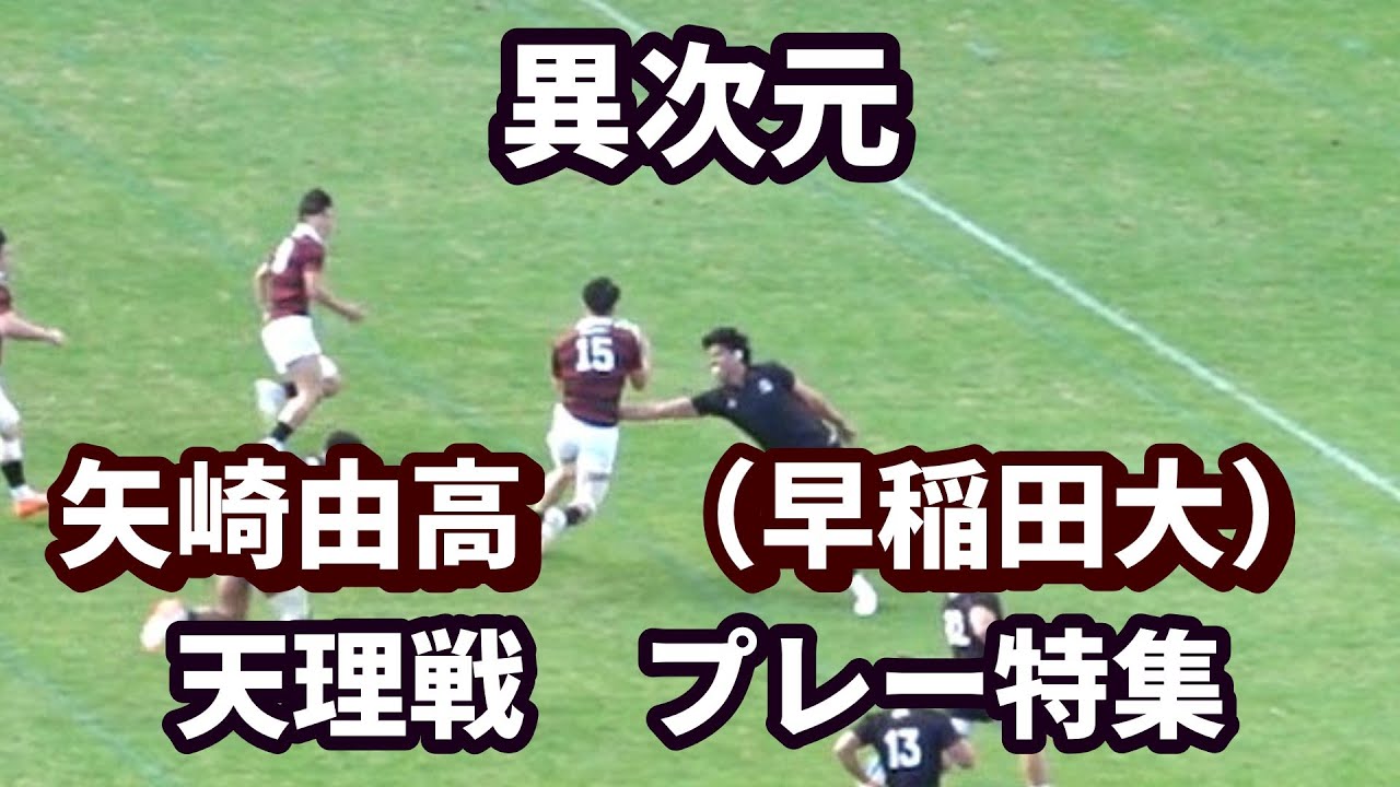異次元　矢崎由高　天理大学戦のプレー集