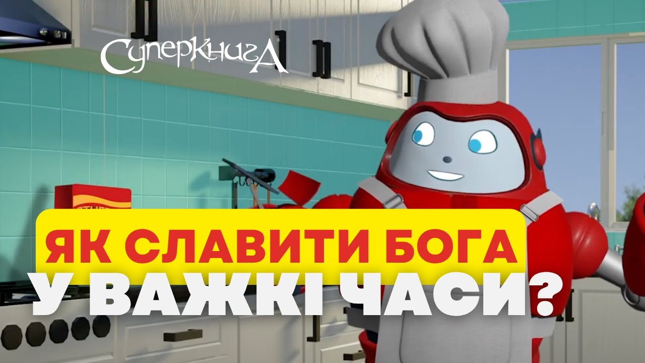 Біблійні файли з Робіком: Як славити Бога навіть у важкі часи? | Псалом 68:31