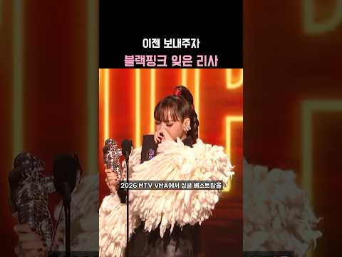 이별할 때가 됐다는 블랙핑크 리사