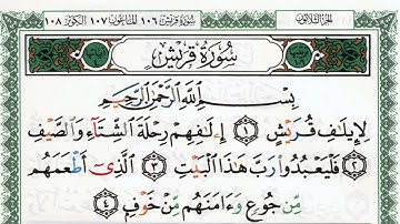 سورة قريش بصوت الشيخ ماهر المعيقلي مكتوبة ومجودة - Surah Quraish by Maher Al Muaiqly