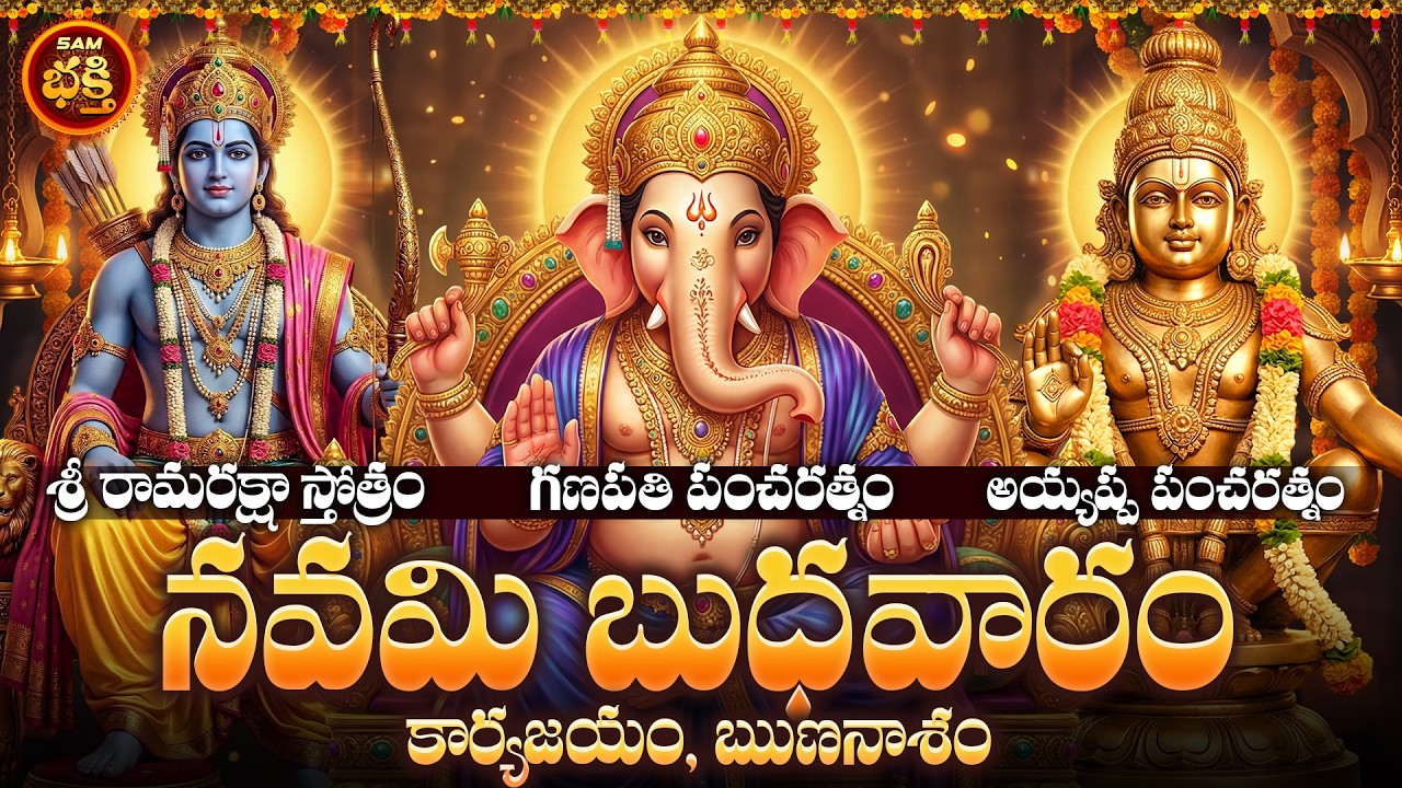 కార్యజయం, ఋణనాశం, సర్వ మంగళకరంనకు నవమి బుధవారం శ్రీ రామ,గణేశ,అయ్యప్ప స్తోత్రాలు | Budhavaram Special