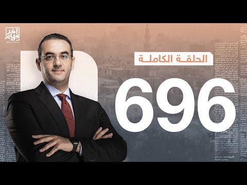 الحلقة رقم 696 من برنامج آخر كلام مع أسامة جاويش 15 08 2025 