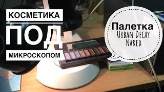 Urban Decay Naked1 под микроскопом (under microscope)