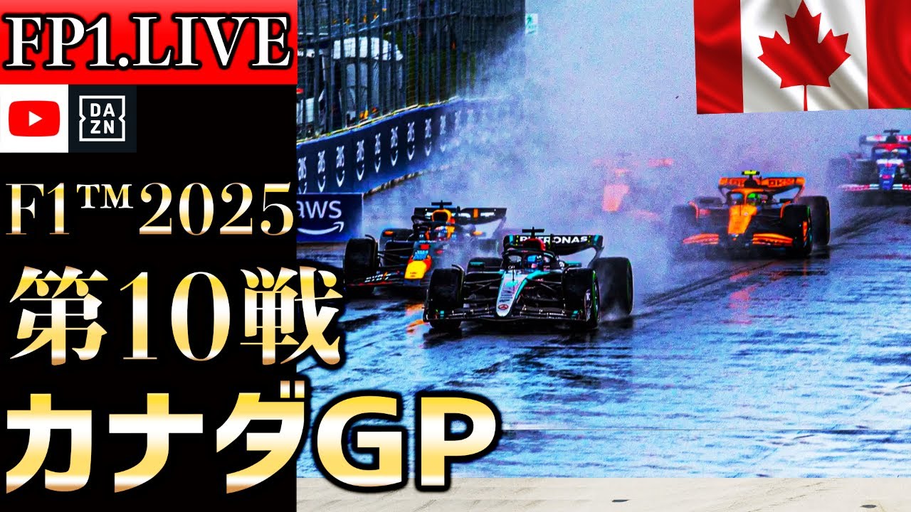 生放送】F1 2025 第10戦 カナダGP フリー走行1 実況解説