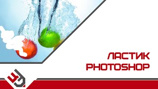 Ластик в Photoshop screenshot 4