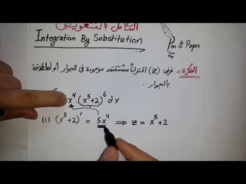 Integration by Substitution التكامل بالتعويض