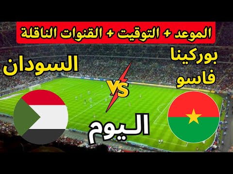 موعد مباراة السودان ضد بوركينا فاسو اليوم في كأس أمم أفريقيا 2025 والقنوات الناقلة