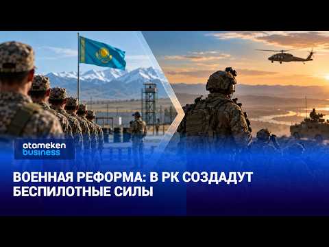 Военная реформа: в РК создадут беспилотные силы