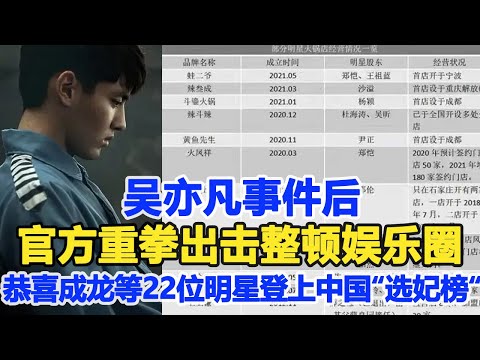 吳亦凡事件后，官方重拳出擊整頓娛樂圈，恭喜成龍馮小剛林俊杰等22位明星登上中國“選妃榜！數個超能力