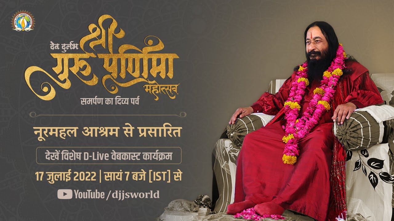 Shri Guru Purnima Mahostav  Samarpan Ka Divya Parv  17th July 2022   DJJSSatsang