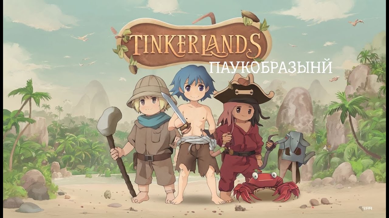 ПАУКАНИЩЕ^^  - Tinkerlands - №5