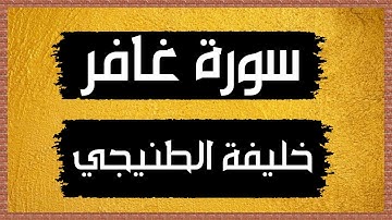 سورة غافر Surah Ghafir🎙خليفة الطنيجي-بدون اعلانات