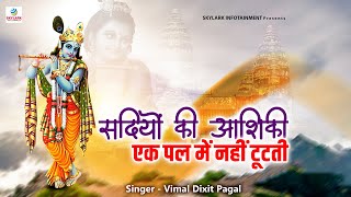 सदियों की आशिकी एक पल में नहीं टूटती ~ Vimal Dixit Pagal ~Skylark Infotainment ~ Krishna Bhajan 2022