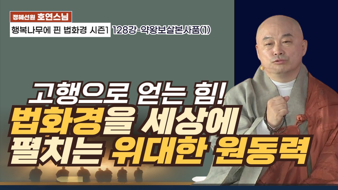 '고행으로 얻는 힘! 법화경을 세상에 펼치는 위대한 원동력'[행복나무에 핀 법화경시즌1-128강]약왕보살본사품(1)