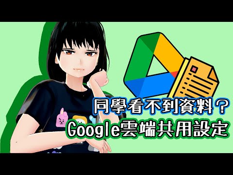 遠距幫手 │ 為什麼同學老是看不到檔案？Google雲端硬碟共用設定