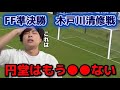 もしもレオザ・フットボールさんがイナズマイレブンを分析したら FF準決勝 木戸川清修戦