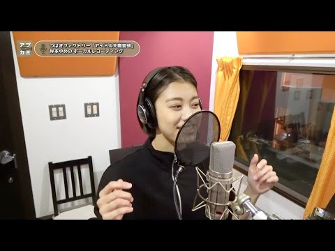岸本ゆめの (つばきファクトリー)『アイドル天職音頭』ボーカルREC一本繋ぎ