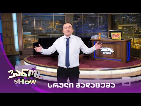 ვანოს შოუ - 9/04/2021