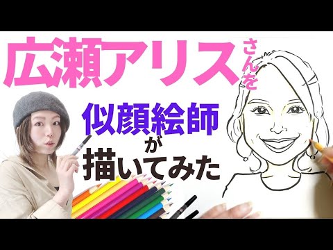 【似顔絵師】広瀬アリスさんを描いてみたら視線くぎ付けのハーフ風美人に【福似顔絵】【早回し】【ASMR】【笑顔】